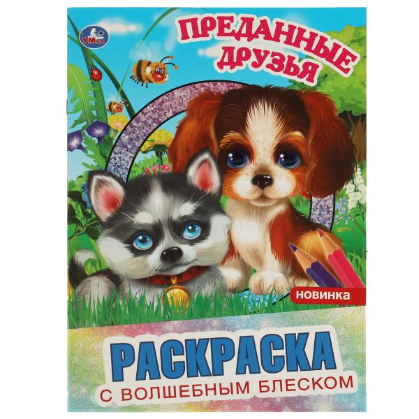 Преданные друзья. Раскраска с волшебным блеском. 214х290 мм, 12 стр. Умка в кор.50шт
