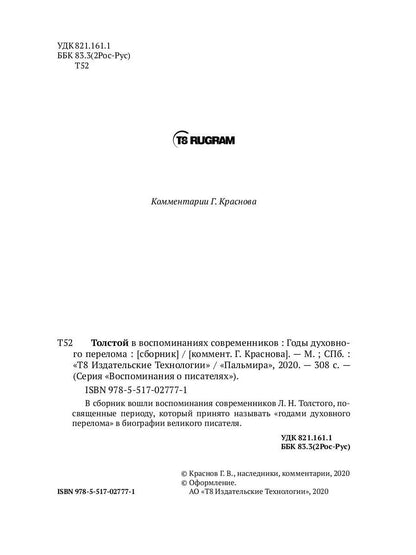Толстой в воспоминаниях современников. Годы духовного перелома. Т. 2: сборник