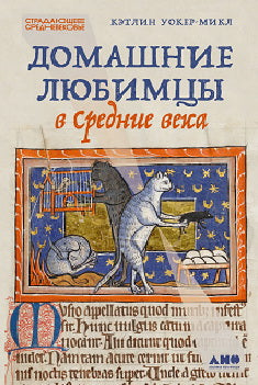 Домашние любимцы в Средние века