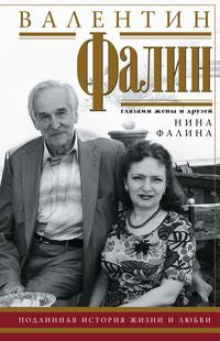 Валентин Фалин глазами жены и друзей. Подлинная история жизни и любви