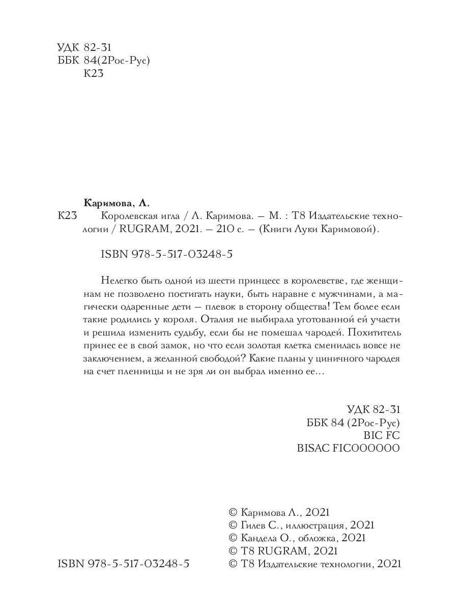 Рип.Каримова Королевская игла