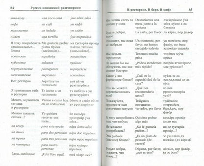 Современный русско-испанский разговорник