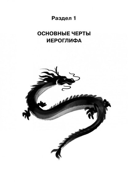 Учимся писать китайские иероглифы: Основные черты и 214 ключей: Прописи с упражнениями: В 2 ч. Ч. 1. 2-е изд., испр