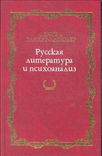 Русская литература и психоанализ