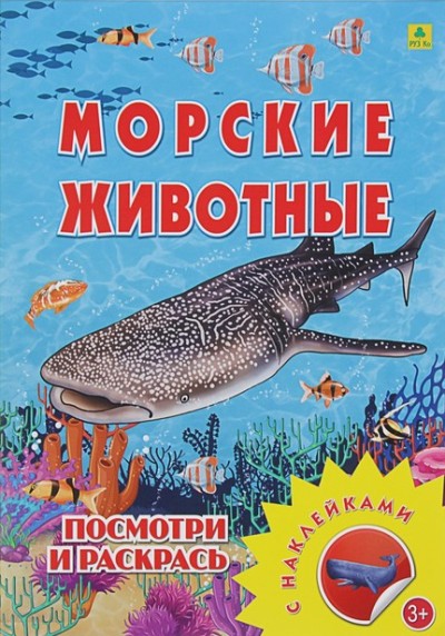 Морские животные. Раскраска с многоразовыми НАКЛЕЙКАМИ .