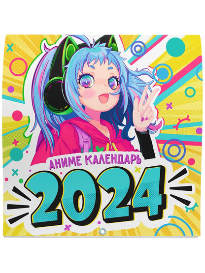 Mon Art. Calendrier-2024 АНИМЕ