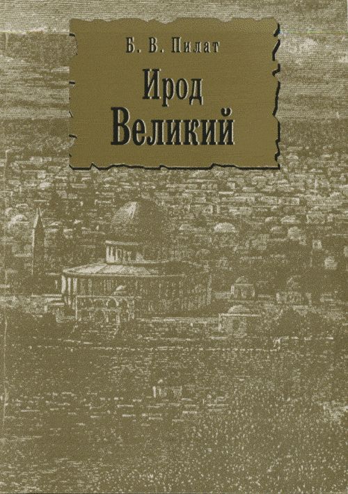 Ирод Великий