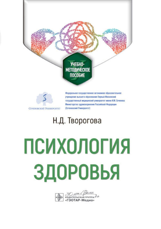Психология здоровья : учебно-методическое пособие (преподавателям и студентам 3-го курса специальности «Клиническая психология»)