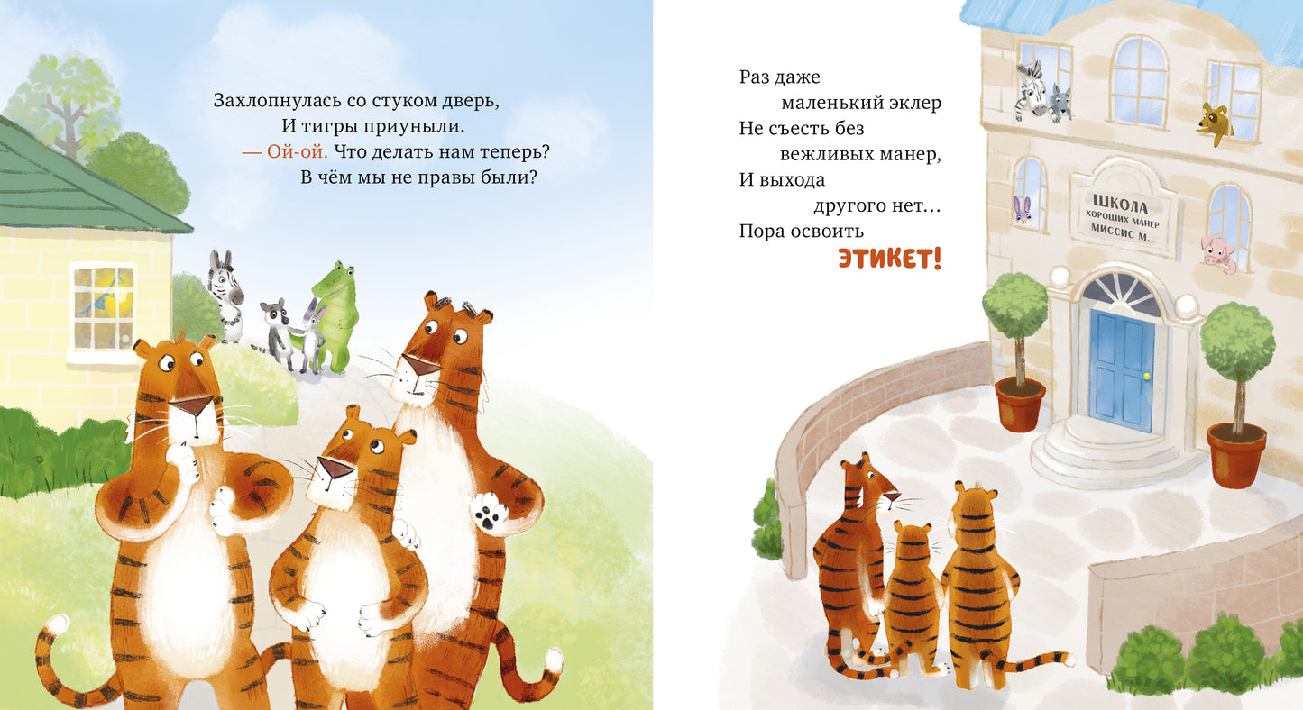 Книжки-картинки. Уроки этикета для тигрят/Дэвидсон З.