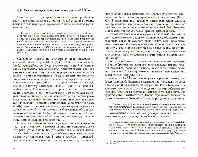 Разгадать послание предков. Milan Kundera et les professeurs de culture slave