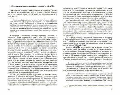 Разгадать послание предков. Milan Kundera et les professeurs de culture slave