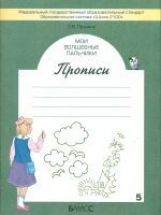 Мои волшебные пальчики. Прописи. 1 класс. К учебнику "Букварь". В 5 тетрадях. Тетрадь №5