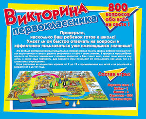 ИГРА НАСТОЛЬНАЯ "ВИКТОРИНА ПЕРВОКЛАССНИКА" 00153 в кор.10шт