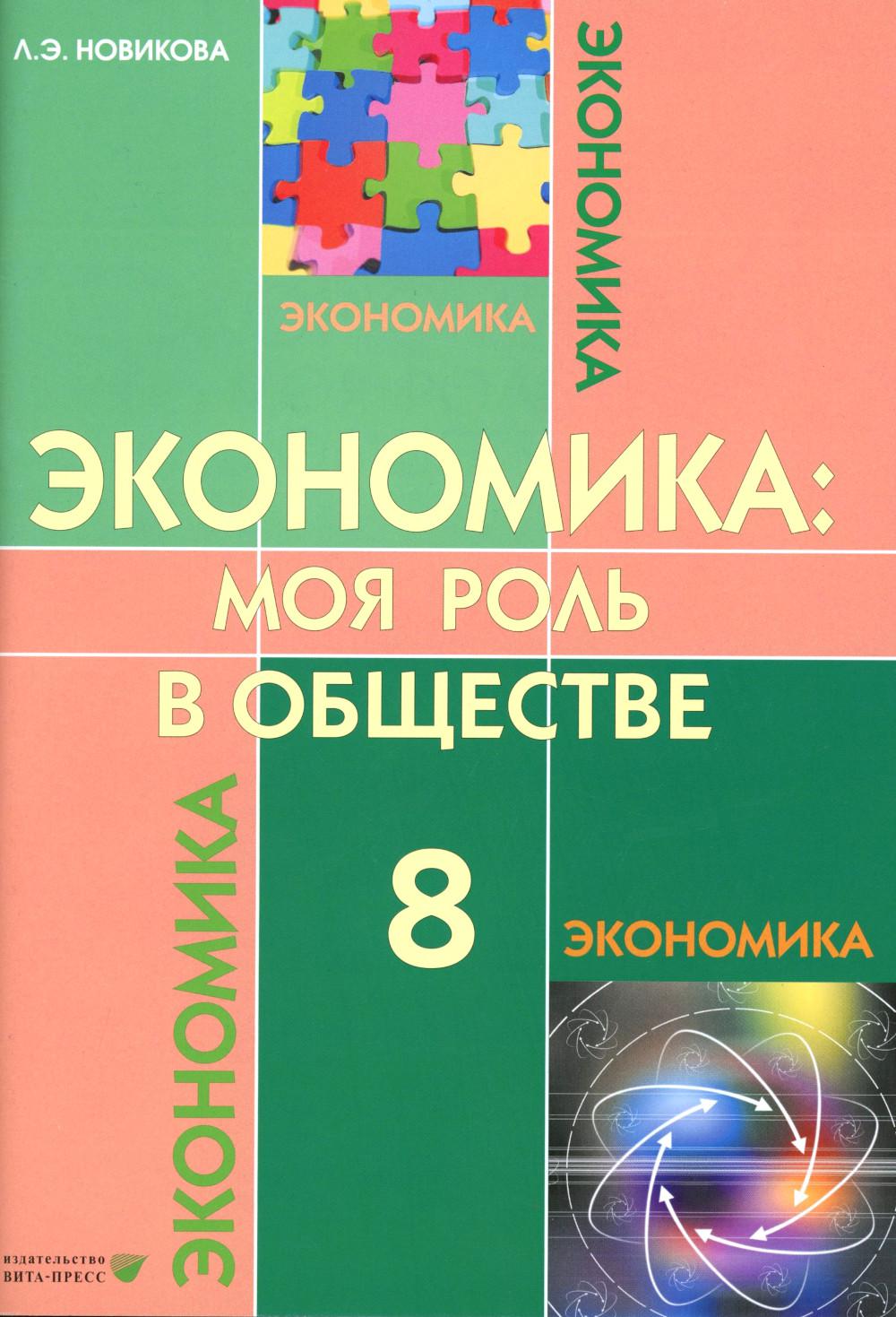 Экономика: Моя роль в обществе. 8 кл.: Учебное пособие. 7-е изд., испр