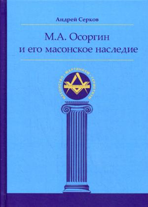 M. A. Осоргин и его масонское наследие