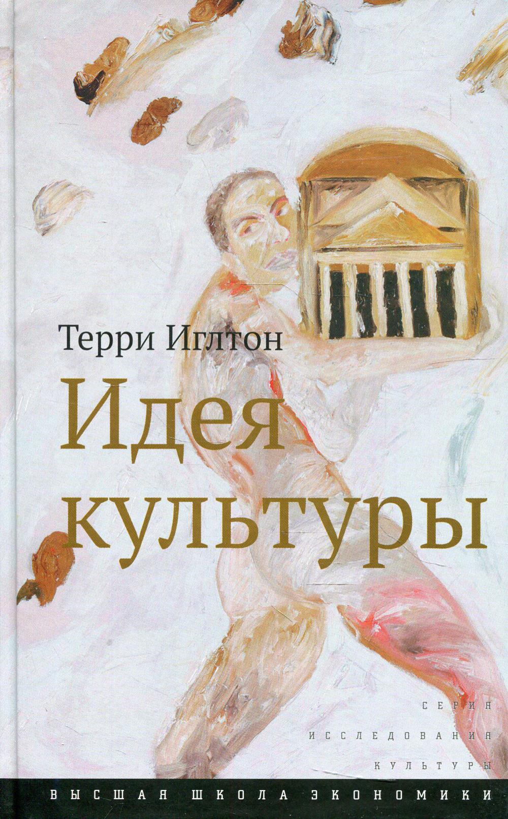 Идея культуры. /пер. с анг., 3-е изд.