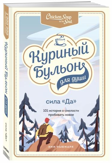 Куриный бульон для души. Сила "Да". 101 histoire de smellosti пробовать новое