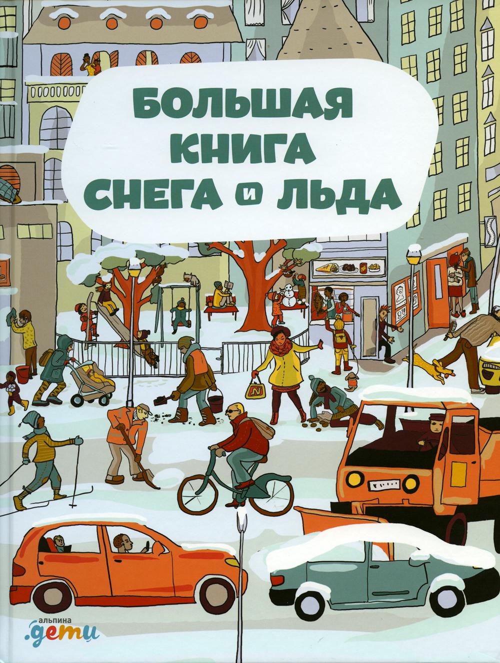 Большая книга снега ильда