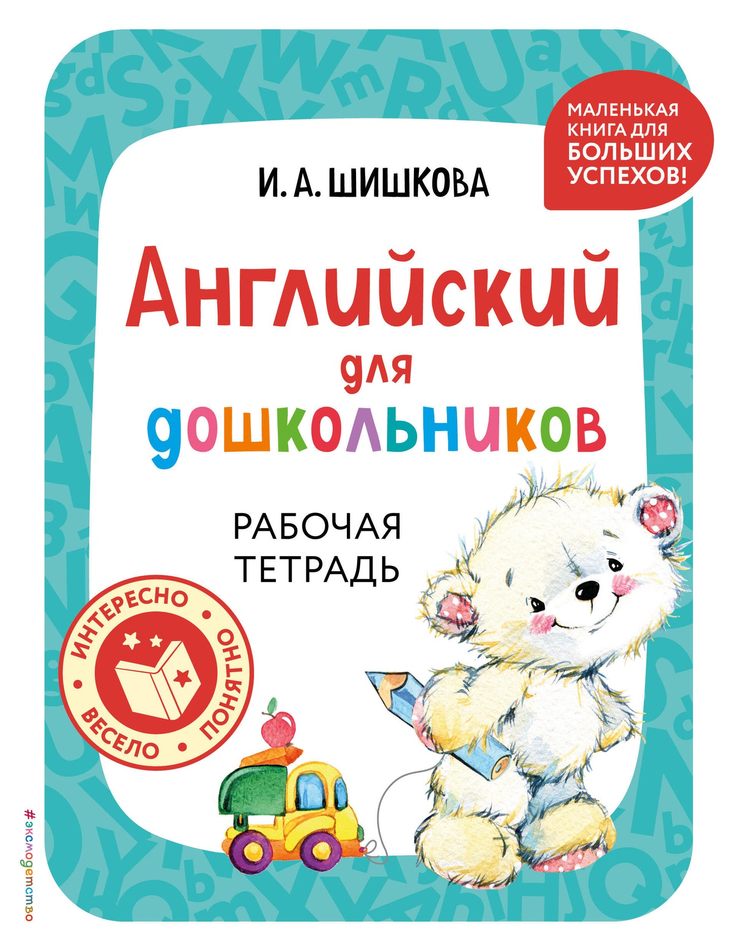 Anglais pour les enfants. Рабочая тетрадь