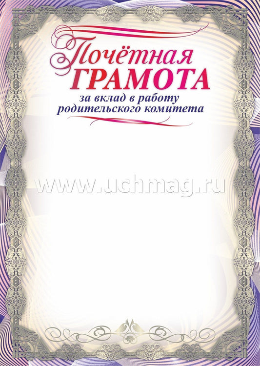 Почетная грамота за вклад в работу родительского комитета. (Формат А4, бумага мелованная пл.250)