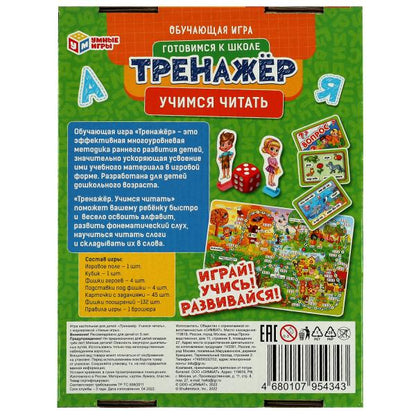 Учимся читать. М.А.Жукова. Обучающая игра. Тренажер. 180*240*55 мм. Умные игры в кор.50шт