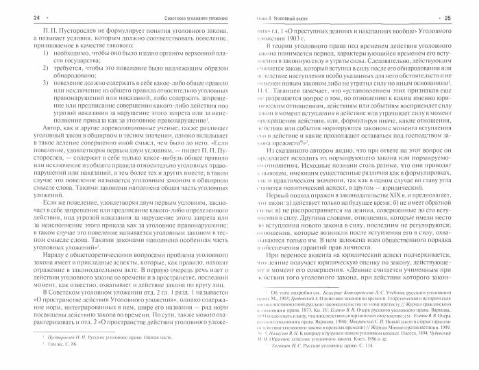 Советское уголовное уложение (научный комментарий, текст,сравнительные таблицы).-М.:Проспект,2022. /=239564/