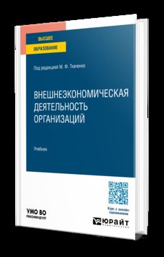 Внешнеэкономическая деятельность организаций. Учебник для вузов