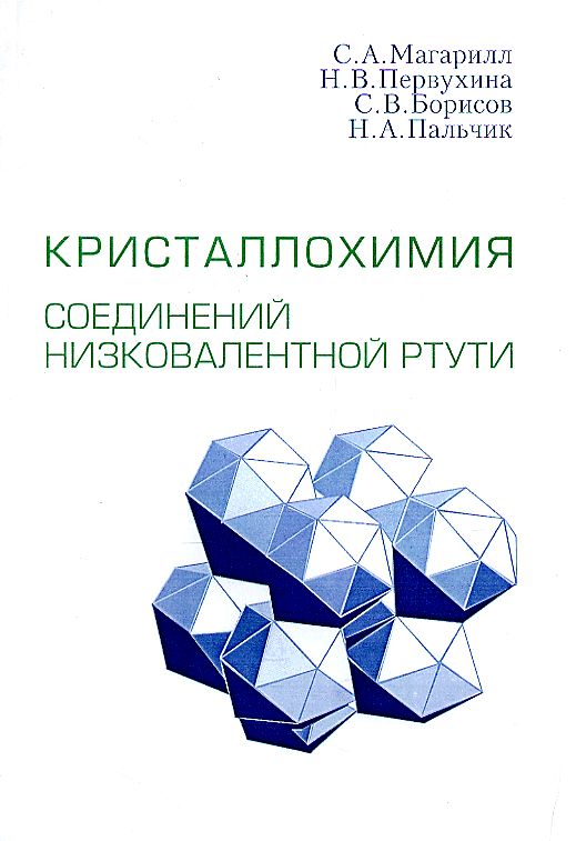 Кристаллохимия соединений низковалентной ртути