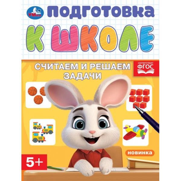 Считаем и решаем задачи. Подготовка к школе. 5+. 145х190 мм. Скрепка. 16 стр. Умка в кор.100шт