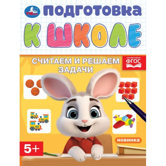 Считаем и решаем задачи. Подготовка к школе. 5+. 145х190 мм. Скрепка. 16 стр. Умка в кор.100шт