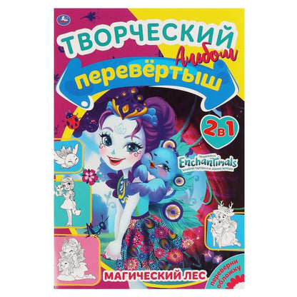 Магический лес / Лесная магия. Первая раскраска А5 Перевертыш 2 в 1. Энчентималс. 16 стр. в кор.50шт