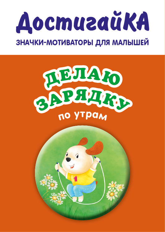 Делаю зарядку по утрам (значок)