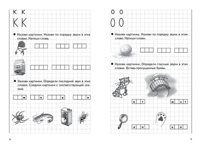Учим звуки, пишем буквы (для детей 5-7 лет) ; Учим звуки, пишем буквы (для детей 5-7 лет)
