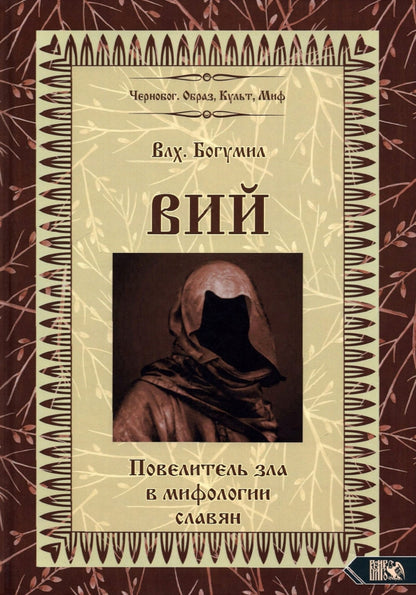 Oui. Повелитель зла в мифологии славян