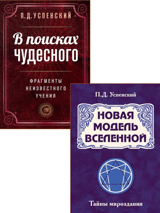 Невидимые законы вселенной (комплект из 2 книг)