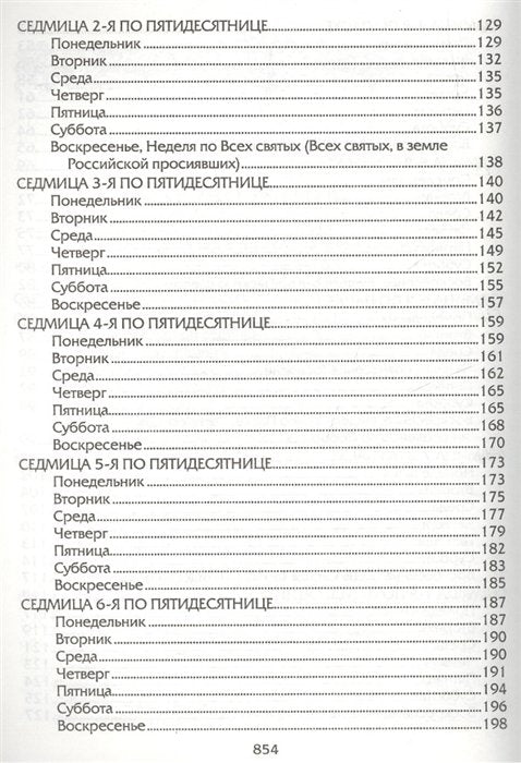 Евангелие дня. Толкования на Евангельские чтения церковного года