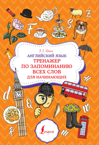 Английский язык. Entraîneur pour tous les mouvements de votre corps