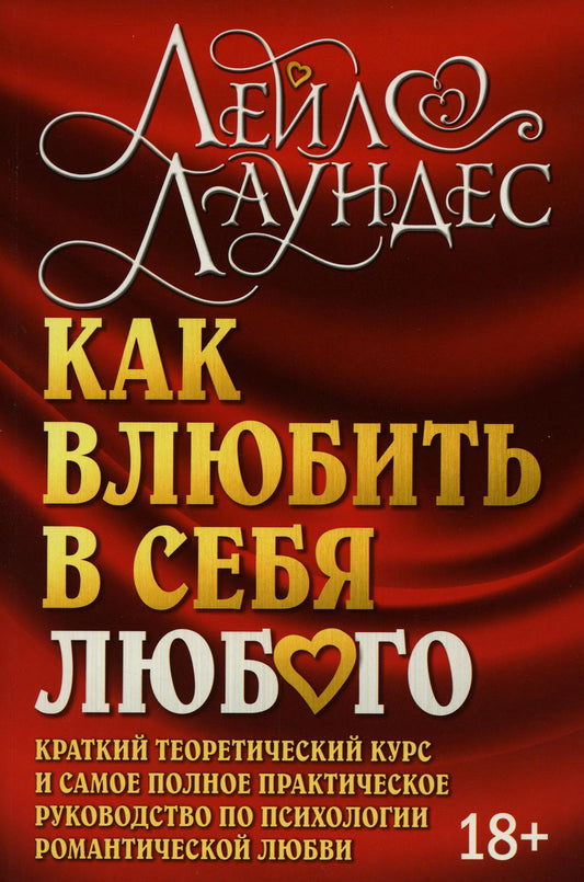 КАК ВЛЮБИТЬ В СЕБЯ ЛЮБОГО. Les cours théoriques et pratiques les plus pratiques des clubs de psychologie romantiques. (Обложка)