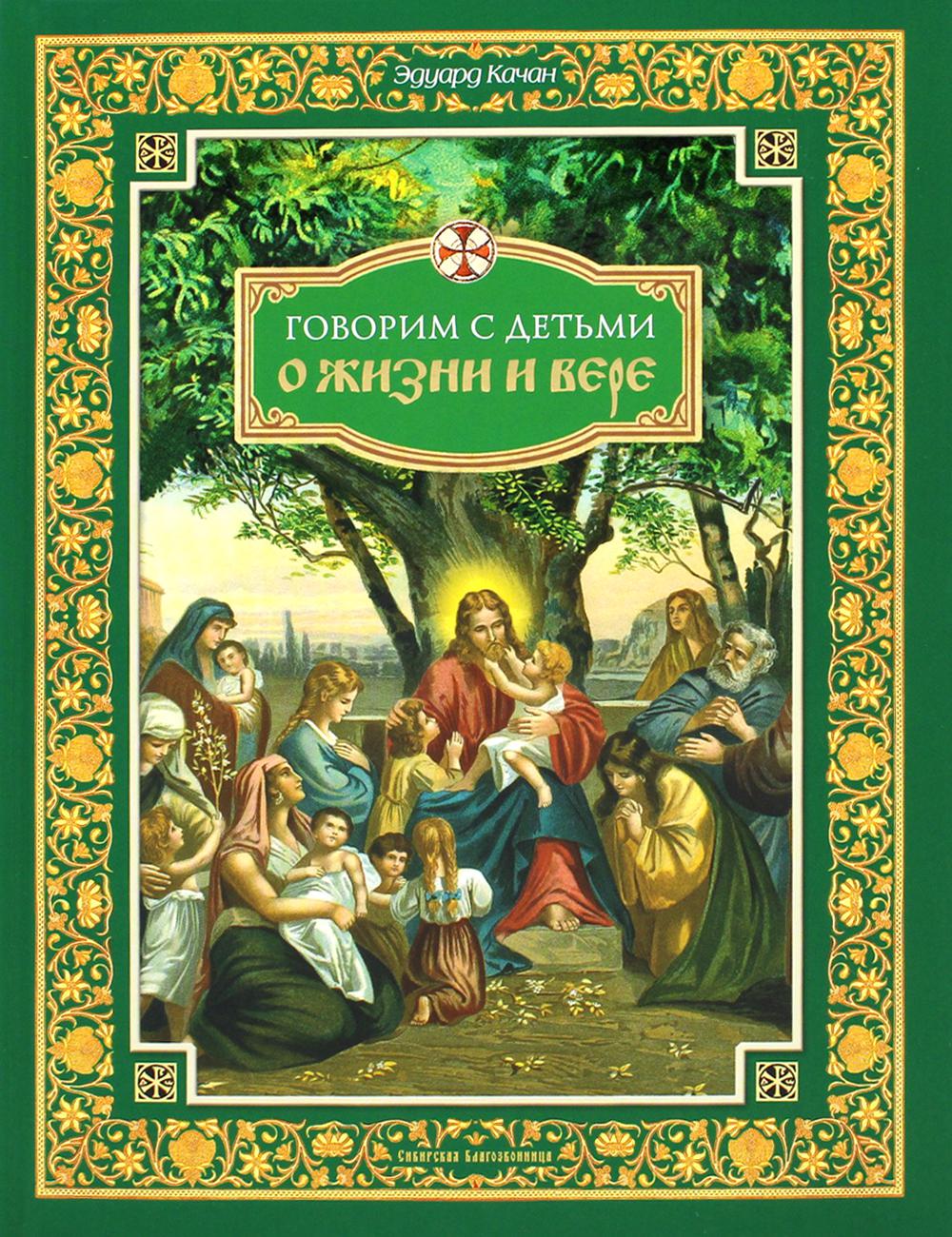 Говорим с детьми о жизни и вере: книга для семейного чтения