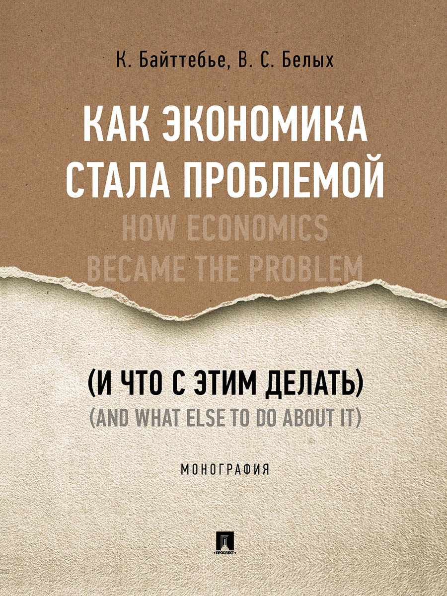 C'est un problème économique (et c'est ce qui compte). Монография.-М.:Проспект,2024. /=240854/