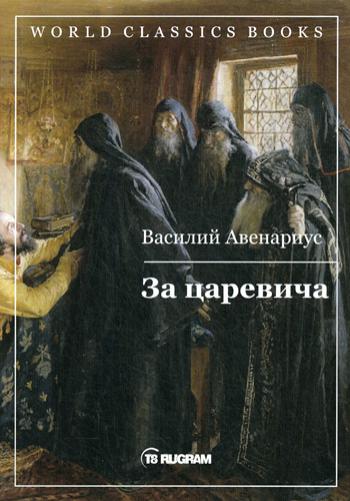 За царевича