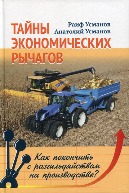 Тайны экономических рычагов. Как покончить с разгильдяйством на производстве?