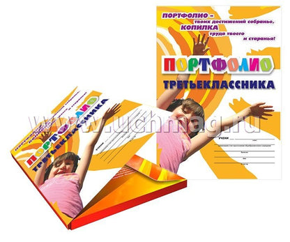 Комплект-папка. Портфолио третьеклассника