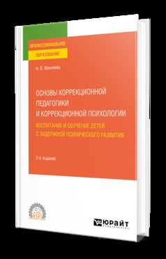 ОСНОВЫ КОРРЕКЦИОННОЙ ПЕДАГОГИКИ И КОРРЕКЦИОННОЙ ПСИХОЛОГИИ: ВОСПИТАНИЕ И ОБУЧЕНИЕ ДЕТЕЙ С ЗАДЕРЖКОЙ ПСИХИЧЕСКОГО РАЗВИТИЯ 2-е изд., par. je suis d'accord. Учебное пособие для СПО