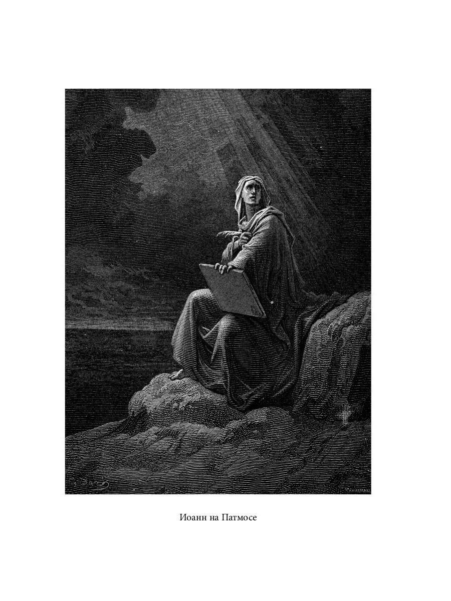 Библейская История. Новый Завет. От избрания Матфия до завершения апостольского века