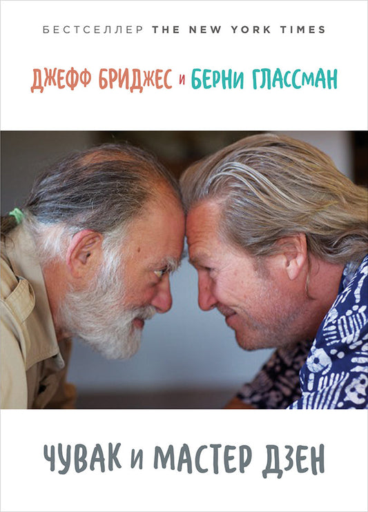 Бриджес Джефф, Глассман Берни