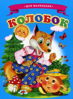 Колобок. Ладушки для маленьких.