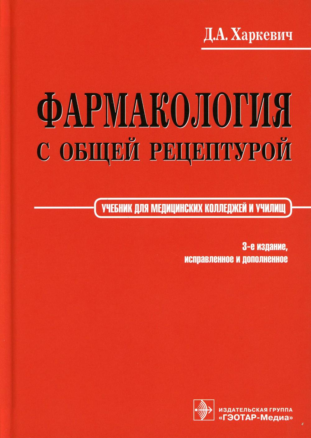 Фармакология с общей рецептурой : учебник / Д. А. Харкевич. – 3-е изд., испр. и доп. – Москва : ГЭОТАР-Медиа, 2022. – 464 с. : ил.