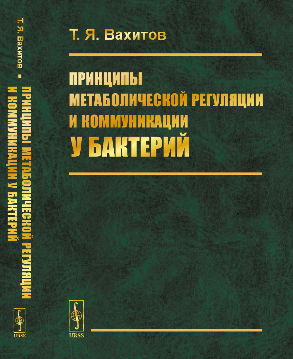 Принципы метаболической регуляции и коммуникации у бактерий