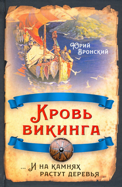 Кровь викинга…И на камнях растут деревья